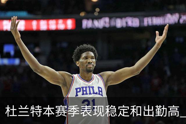 杜兰特本赛季表现稳定&出勤高 但他需要减少在高位持球时的失误
