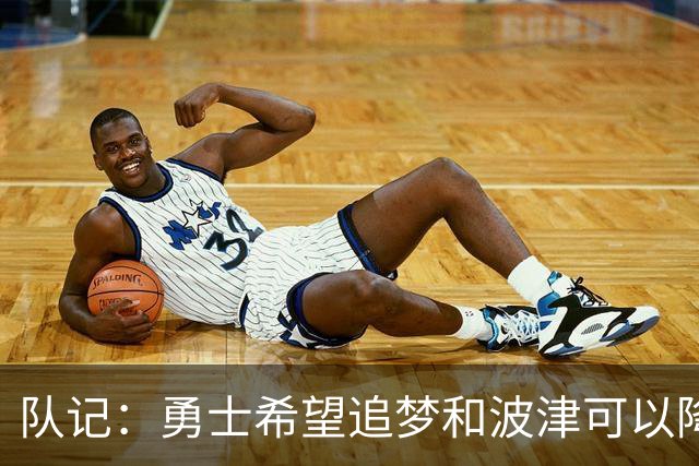 队记：勇士希望追梦和波津可以降薪续约 霍福德&梅尔顿去向未定